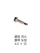 클립 피스 블랙 도장