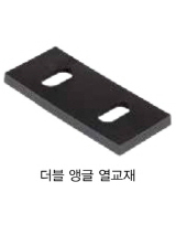 더블 앵글 열교재