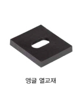 앵글 열교재