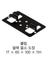 클립 블랙 불소 도장