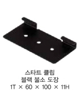 스타트 클립 블랙 불소 도장
