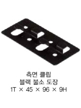 측면 클립 블랙 불소 도장