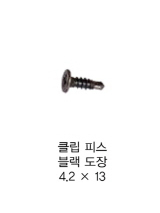 클립 피스 블랙 도장