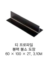 티 프로파일 블랙 불소 도장