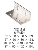 더블 앵글 알루미늄